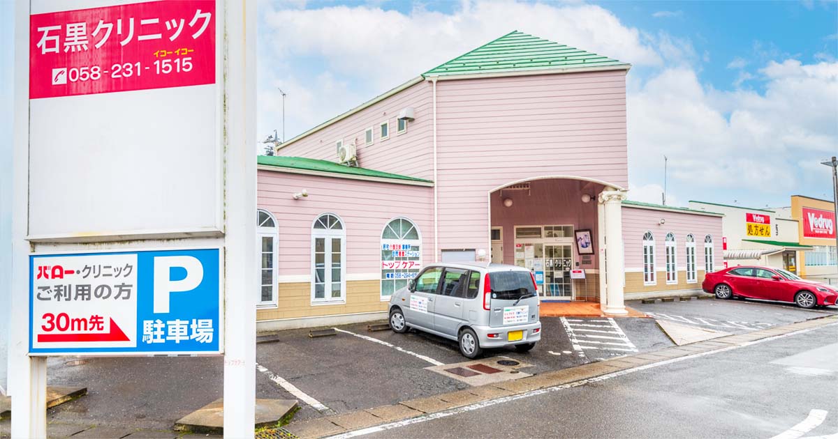 医療法人社団 医源会 石黒クリニックの写真(岐阜県岐阜市)